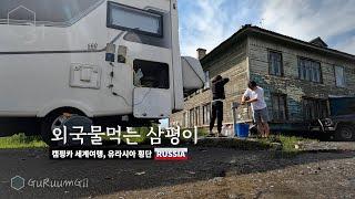 "도대체 우물은 어디에..." 대한민국 이동업무차 러시아 하바롭스크 누비다! [캠핑카 세계여행, 유라시아 #4]