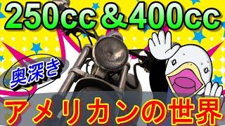 アメリカンバイクのオススメ車種と特徴をガッツリ紹介!!