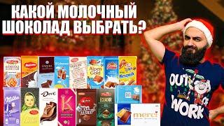 КАКОЙ МОЛОЧНЫЙ ШОКОЛАД ВЫБРАТЬ? | ДОРОГОЕ VS ДЕШЕВОЕ