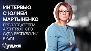 ИНТЕРВЬЮ // Юлия Мартыненко для спецпроекта "Женщина в судебной власти"