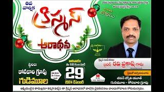 JEEVANA JYOTHI YOUTH || CHRISTMAS CELEBRATIONS || GUDIMULA - KONA VAARI GROUP || RJS LIVE MEDIA