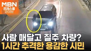 사람 매달리고 도주한 '음주 뺑소니'…"서로 돕는 사회가 되길" [프레스룸LIVE]