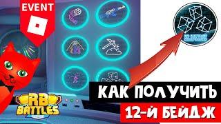 #12 Как получить ДВЕНАДЦАТЫЙ БЕЙДЖ в РБ БАТЛ ИВЕНТЕ Роблокс | RB Battles roblox | Build Battle