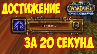 Достижение "ПОЛЕТЕЛИ?" wow 3.3.5