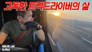 [미국 트러커 Vlog] Go West. “외롭지는 않다~ 고독할 뿐이다!^^“ - 사실 열나게 일하느라 고독할 시간도 없음~