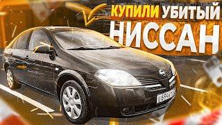 КУПИЛИ УБИТЫЙ NISSAN ИЗ ЗА ГРАНИЦЫ! ЧТО С НИМ?