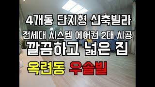 인천 신축빌라 연수구 옥련동 신축빌라 우솔빌 4개동 단지형 신축빌라 깔끔하고 넓은 집