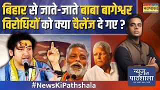 News Ki Pathshala | Sushant Sinha | Bihar में Baba Bageshwar पर क्यों मचा बवाल? | Pappu Yadav | RJD