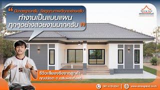 เสียงจากลูกค้าจริง STRONGLAND แบบบ้าน ST6613 : คุณปนัดดา  อ.เฉลิมพระเกียรติ จ.นครราชสีมา