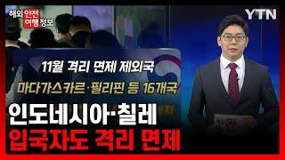 인도네시아·칠레 입국자도 격리 면제 [해외안전여행정보] / YTN korean