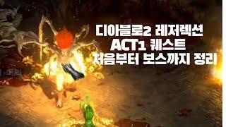 디아블로2 레저렉션 엑트1(ACT1) 퀘스트 정리