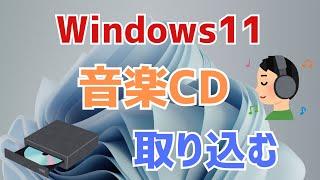 【Windows11】音楽CDをパソコンに取り込む方法！windowsメディアプレイヤー（ソフト）を利用したよ