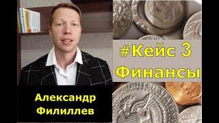 #Кейс Финансовый рост х3 по методу Майкла Роуча