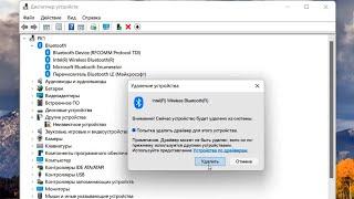 Как удалить драйвер Bluetooth Windows 11 на ноутбуке