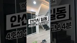 [안산일동신축빌라매매] 상록수역 3분 안산상록구일동복층테라스신축빌라매매분양 #신축#주택#빌라#아파트#분양