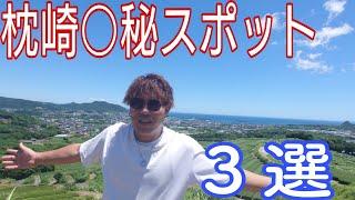 【地元紹介】第2弾枕崎の隠れスポット３選