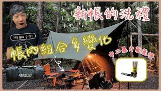 哲遊記Camping  ︎ 第33露｜新帳篷 老天也替你感動流淚｜沒帶桌子客廳怎麼陳列呢｜FIELD WORKS｜캠핑｜キャンプ｜camping ｜CAMVIL軍事風田螺帳篷開箱｜中二暴力氣氛燈介紹