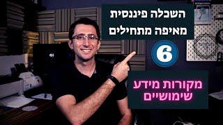 השכלה פיננסית מאיפה מתחילים שישה מקורות מידע מעולים לשיפור הידע הפיננסי