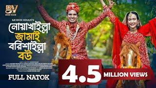 নোয়াখাইল্লা জামাই বরিশাইল্লা বউ | Rashed Shemanto | Ahona Rahman | Mohin Khan | Bangla Natok 2024