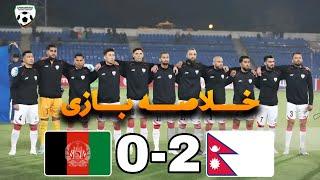 خلاصه بازی افغانستان 0-2 نپال/باخت فاجعه وار افغانستان مقابل نپال در شب خیانت رسانه ها