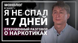 О мефедроне, употреблении и пути к реабилитации. Монолог бывшего наркозависимого