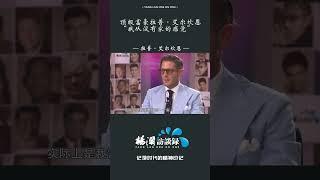 因父母离异，拉普·艾尔坎恩的童年居无定所，他称：我从没有家的感觉 #shorts