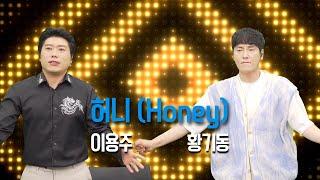 황기동 - 허니Honey - (박진영 원곡, 이용주 댄스) (미스터트롯 2)