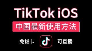 2024 tiktok ios 中国国内免拔卡使用教程，可登录,换区,直播，小火箭vpn，抖音国际版tiktok免拔卡观看方法