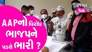 AAP Protest : AAPનો વિરોધ ભાજપને પડશે ભારી ? Amreli | Gujarat Tak