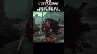 타이라니드 워리어 3마리 헤비로 연속킬! - 워해머 4만: 스페이스마린 2 Warhammer 40,000: Space Marine 2