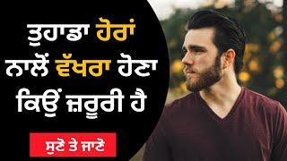 ਲੋਕਾਂ ਵਰਗੇ ਨਾ ਬਣੋ | Punjabi Motivational Video | Soch | Punjabi Motivational Speech | Life Lessons