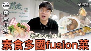 【素GuyGuide】EP04 素食多國Fusion菜！印度、日本、泰國、越南、韓國菜都有！必食推介越式法包三文治惹味香口！｜尖沙咀慈素小聚（28/02/2025)｜DINO