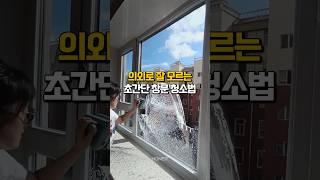 의외로 잘 모르는 초간단 창문 청소법 #유리창청소 #살림템 #삶의질상승템