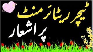 Teacher ki retirement par shayari in urdu | kisi ki retirement par ashaar | #AFKClasses