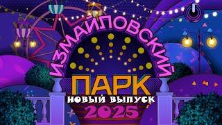 ИЗМАЙЛОВСКИЙ ПАРК  НОВЫЙ ВЫПУСК | Большой юмористический концерт | Включаем 2025