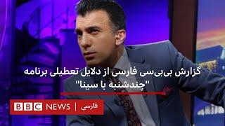 گزارش بی‌بی‌سی فارسی از دلایل تعطیلی برنامه "چندشنبه با سینا"