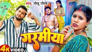 #VIDEO | गरमिया | #Golu_Gold | Bhojpuri Gana | Garamiya | New Bhojpuri Song 2024