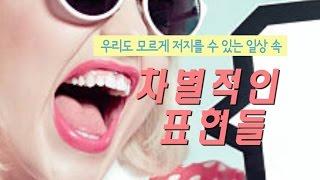 [문화다양성] 당신은 차별중입니까?
