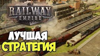 Лучшая транспортная стратегия 2018 | Railway Empire. Обзор