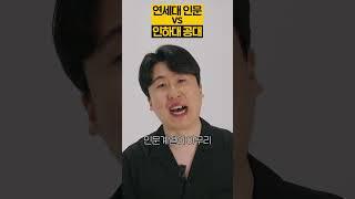 연세대 인문 vs 인하대 공대