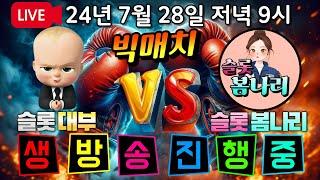 [생방송][ 7월28일 ][2부]슬롯대부VS슬롯봄나리 대결방송[슬롯머신][온라인슬롯][슬롯라이브][슬롯생방송][프라그마틱][강원랜드]