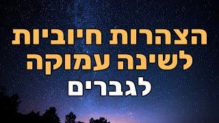 הצהרות לשינה עמוקה וטובה ולניקוי היום שחלף  - לגברים