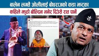 कहिले झुठो बोल्दिन भनेर दिउँसै रात पार्ने? BALEN लगत्तै KP OLI लाई BODHRAJ NEUPANE को कडा झट्‌का