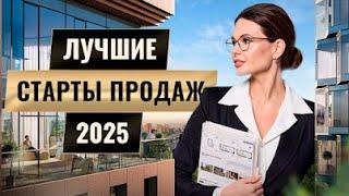 Самые ОЖИДАЕМЫЕ новостройки 2025 года / Старт продаж и советы по выбору ЖК