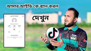 Tiktok আইডি কেন ব্যান হয় দেখুন। আমার টিকটক আইডি কেন ব্যান হলো দেখুন। Tiger Riyad Tech.