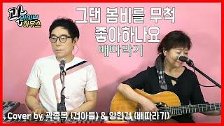 [곽 라이브하우스] 그댄 봄비를 무척 좋아하나요 - 배따라기 cover by 곽종목(건아들) & 양현경