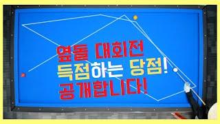 옆돌리기 대회전 득점하는 당점 공개합니다! [당구왕김빠따] #당구