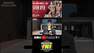 【2023年8月5日東京・江戸川】JAPAN OPEN ハイライト 全編は→https://youtu.be/mOOjLstcpbM【FWJ・IFBB・fitness・筋トレ】