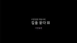 【221010】[시민언론 더탐사] 길을 묻다 III -  시민들편