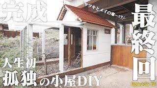 ボロボロ荒地だった庭に、7ヶ月間で家が建ちました【プチ総集編】